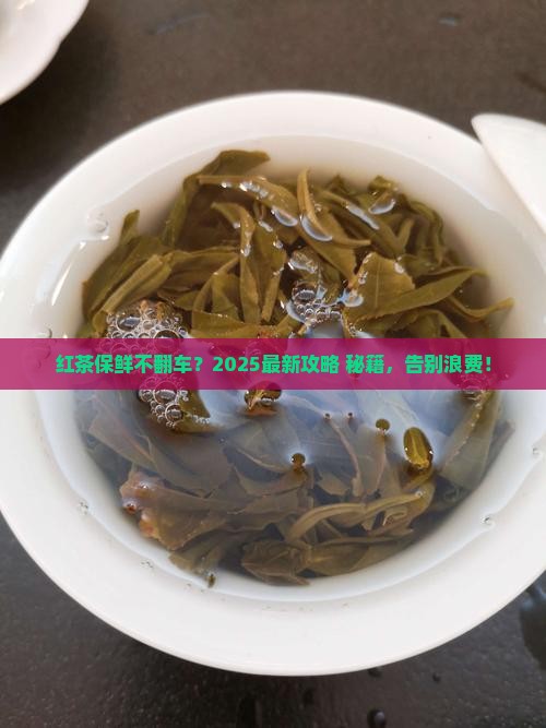 红茶怎么保养不会坏