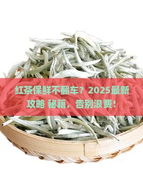 红茶怎么保养不会坏