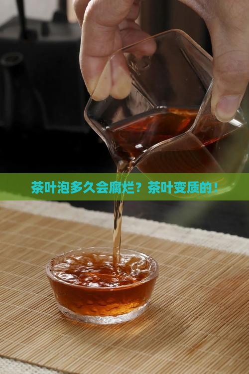 茶叶泡多久会腐烂