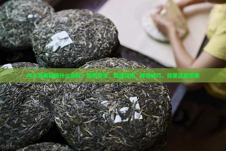 内火旺便秘喝什么茶好