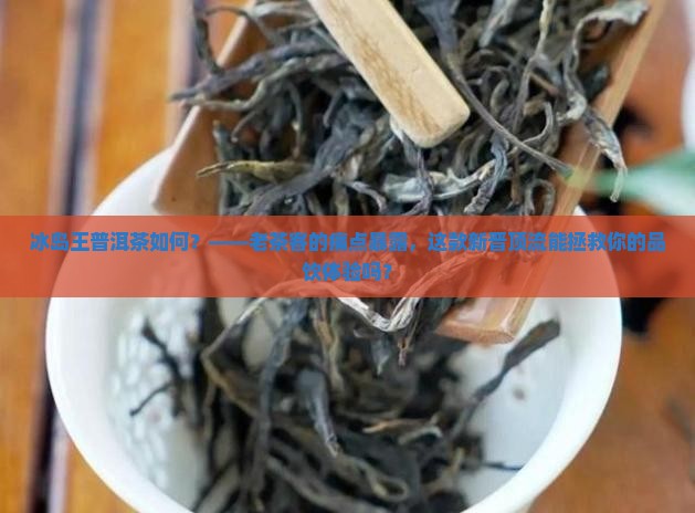 冰岛王普洱茶如何