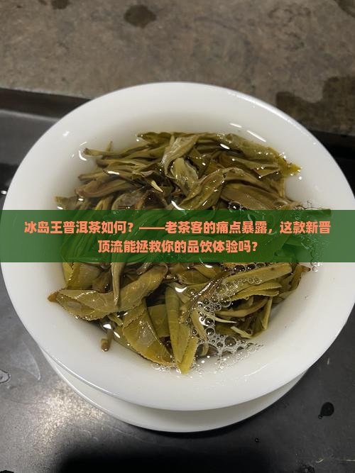 冰岛王普洱茶如何