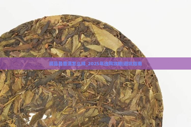 润品昌普洱怎么样