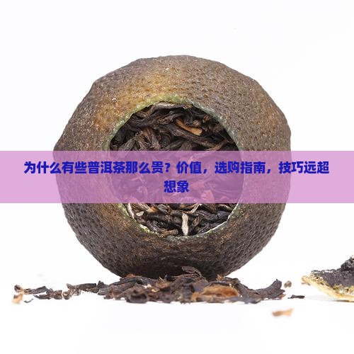 为什么有些普洱茶那么贵