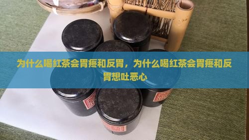 为什么喝红茶会胃疼和反胃