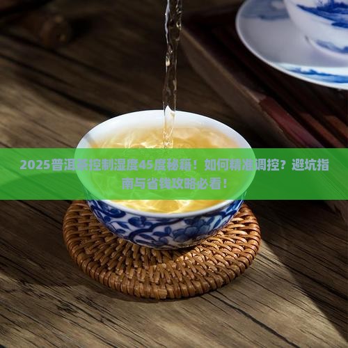 普洱茶控制湿度45