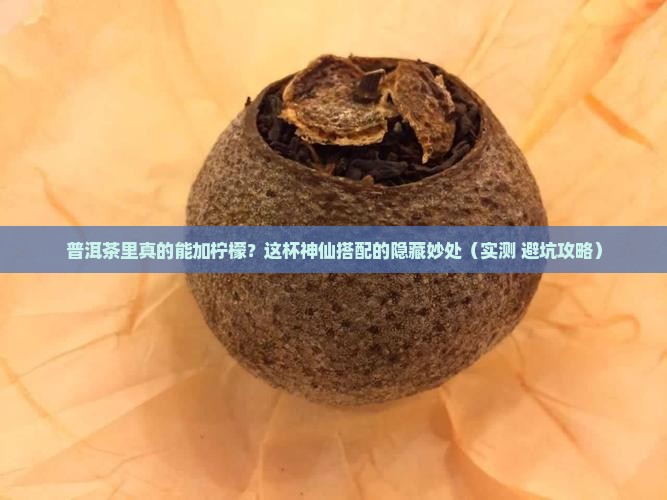 普洱茶里可以加柠檬