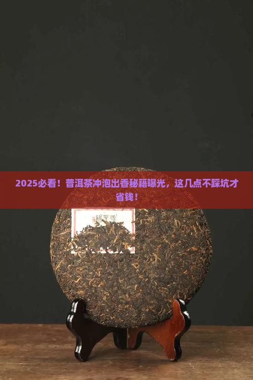 怎样冲普洱茶出香