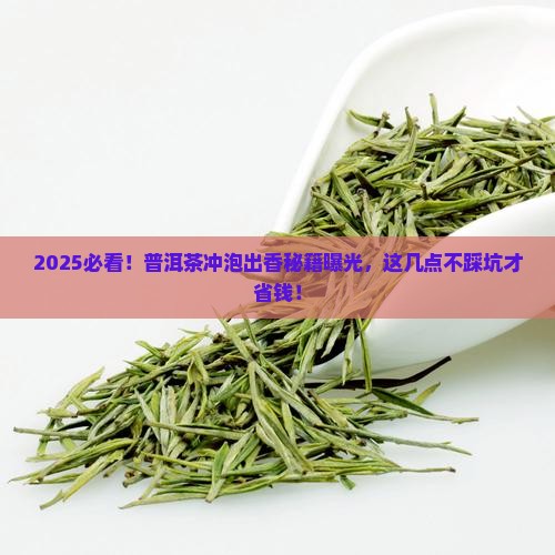 怎样冲普洱茶出香