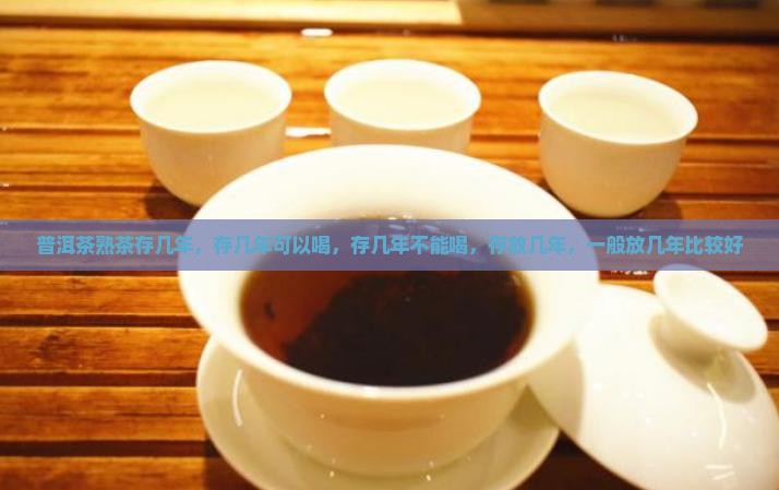 普洱茶熟茶存几年