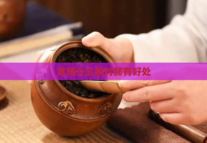 常喝什么茶对肺有好处
