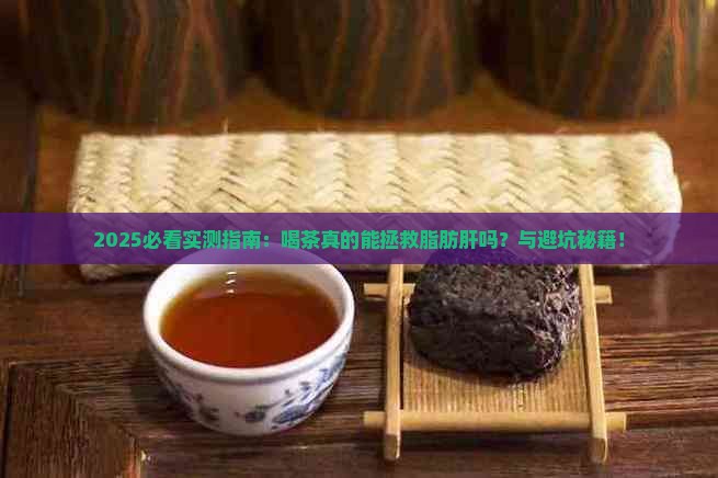 喝茶对脂肪肝好吗