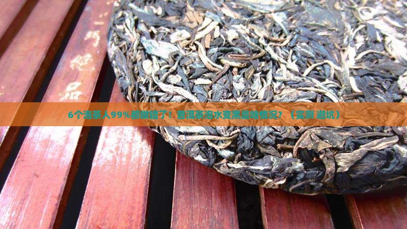 普洱茶泡水变黑