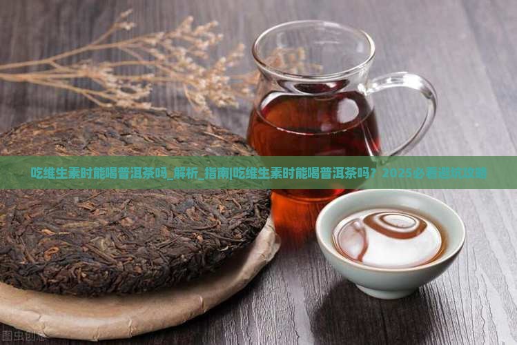 吃维生素时能喝普洱茶吗