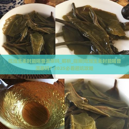 吃维生素时能喝普洱茶吗