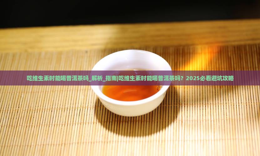 吃维生素时能喝普洱茶吗