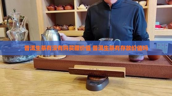 普洱生茶有没有购买藏价值