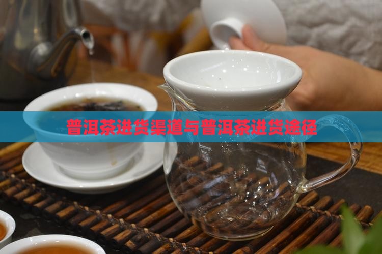 普洱茶进货途径