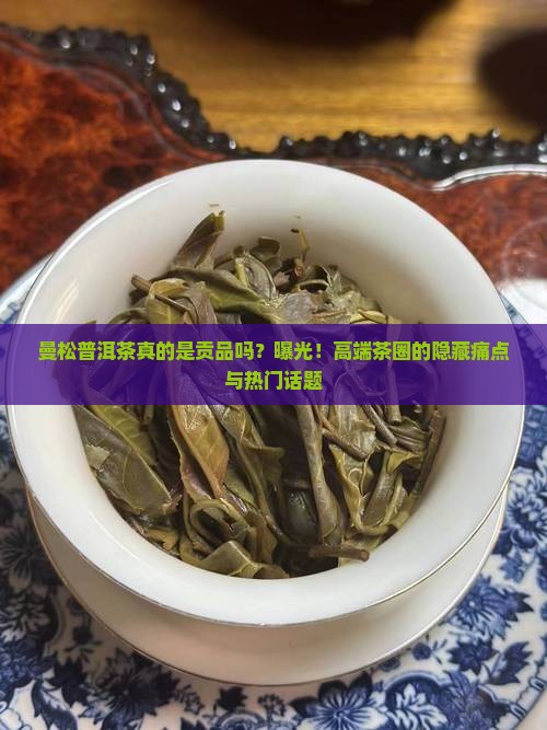 曼松普洱茶真的是贡品吗