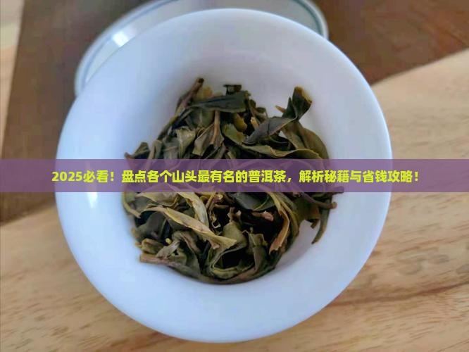 各个山头最有名的普洱茶
