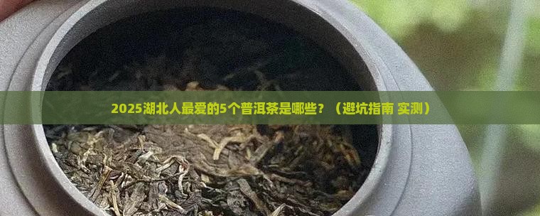 湖北热门普洱茶品牌排行榜
