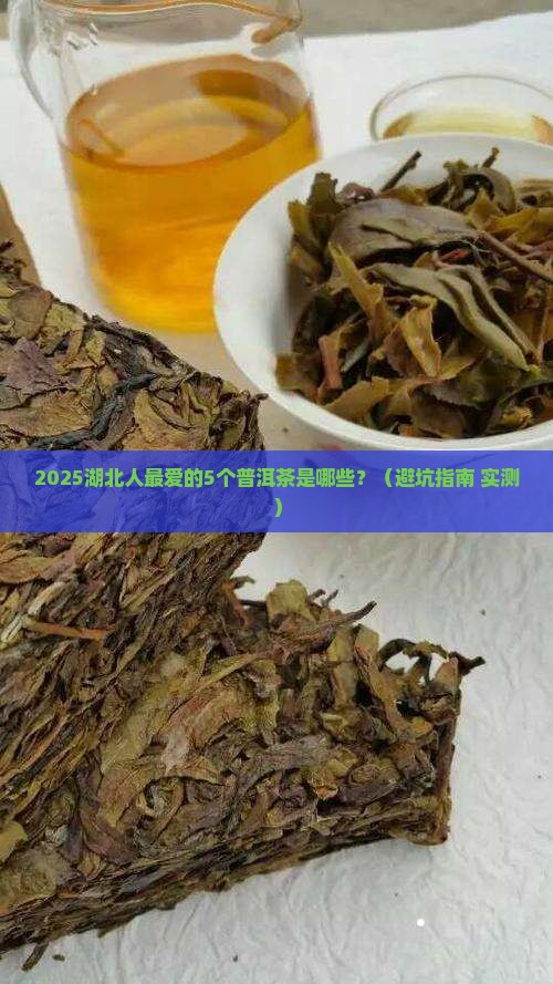 湖北热门普洱茶品牌排行榜