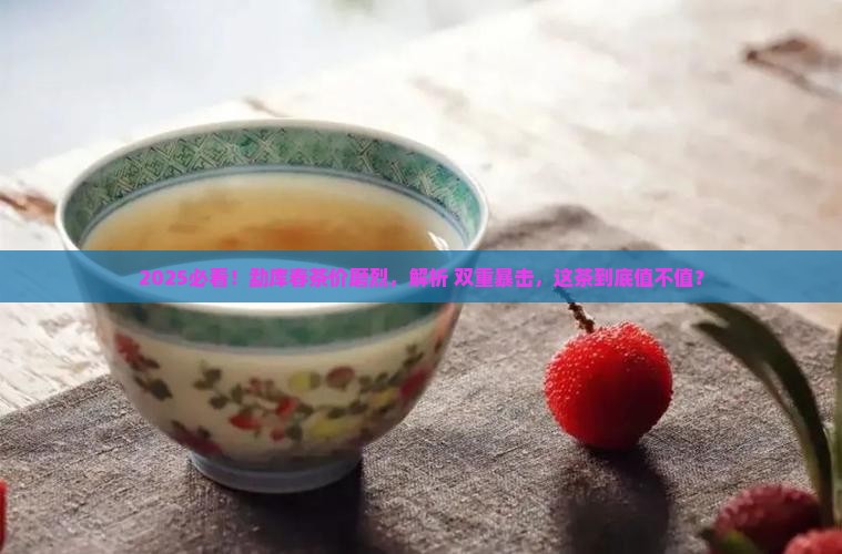 2019勐库春茶价磨烈