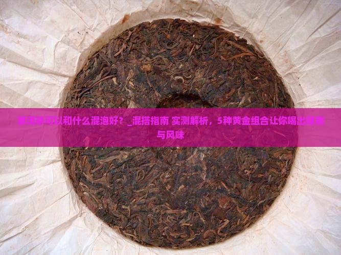 普洱茶可以和什么混泡好