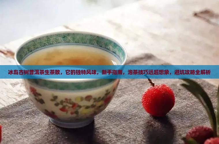 冰岛古树普洱茶生茶散