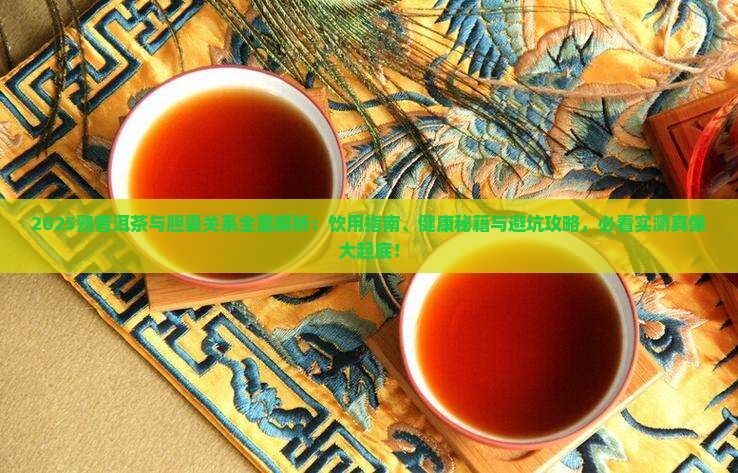 熟普洱茶与胆囊
