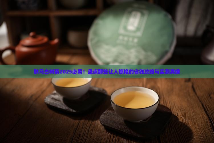 耿马有名的古树茶