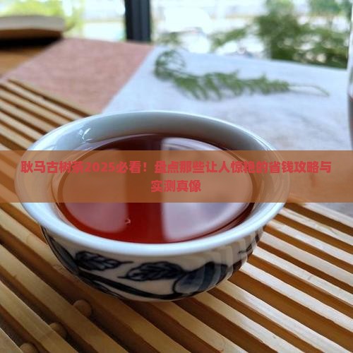 耿马有名的古树茶