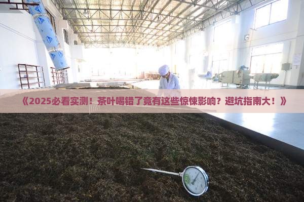 茶叶不好的喝了有什么影响