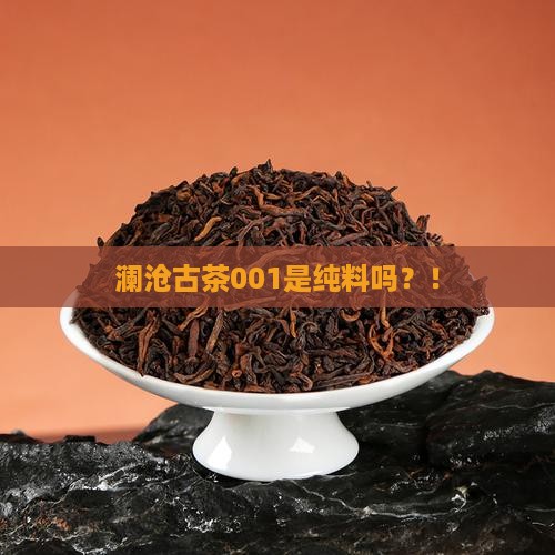 澜沧古茶001是纯料吗