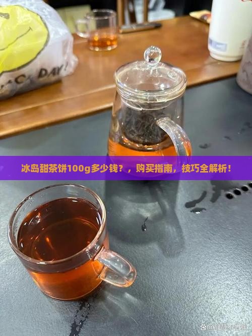 冰岛甜茶饼100g多少钱