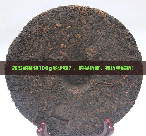 冰岛甜茶饼100g多少钱