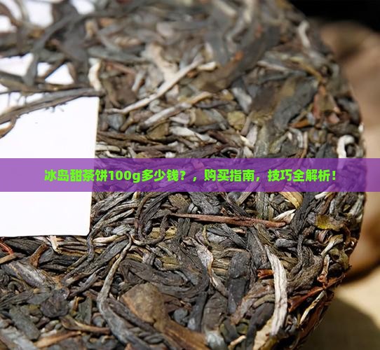 冰岛甜茶饼100g多少钱