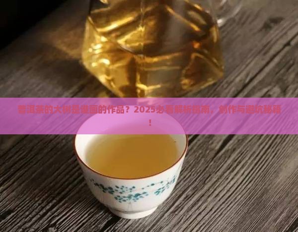 普洱茶的大树是谁画的作品