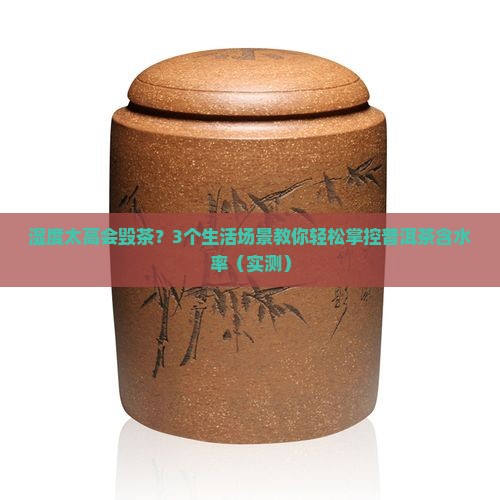 环境湿度与普洱茶含水率