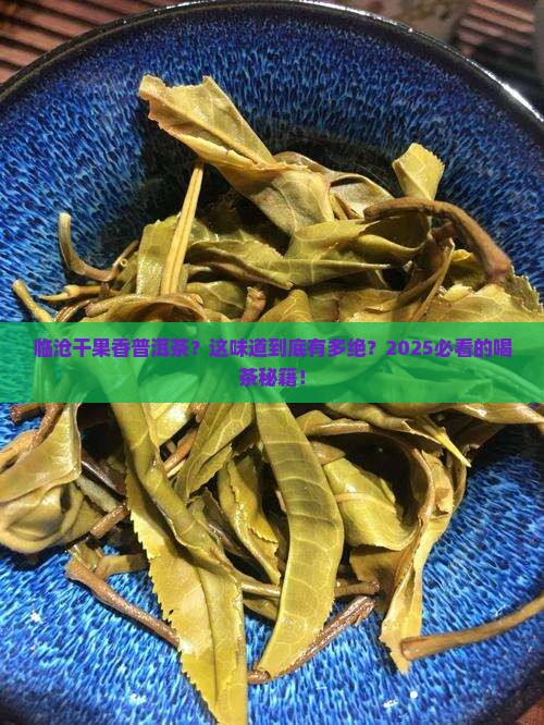 临沧干果香普洱茶