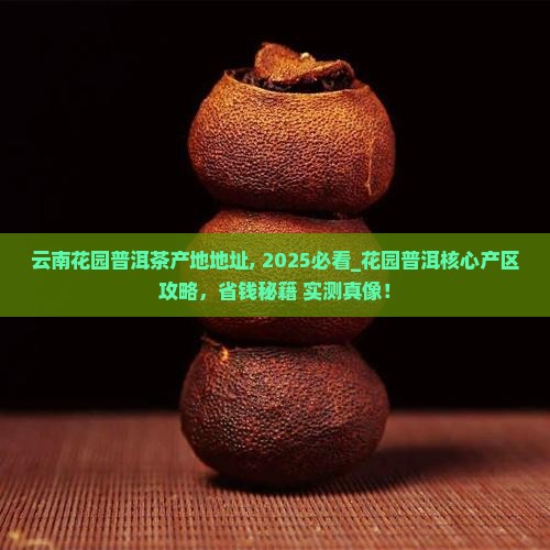 云南花园普洱茶产地地址