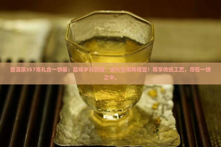 普洱茶357克礼合一饼装