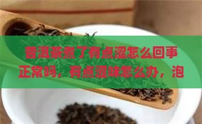 普洱茶煮了有点涩