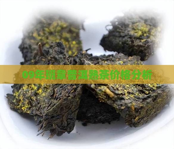 09年班章普洱熟茶价格