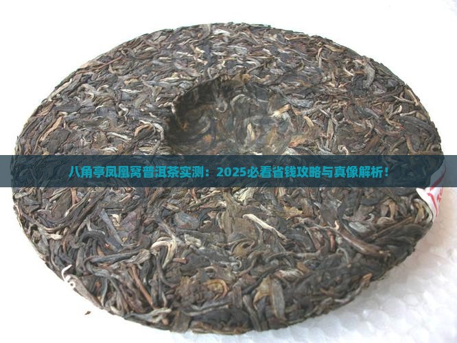 八角亭凤凰窝普洱茶