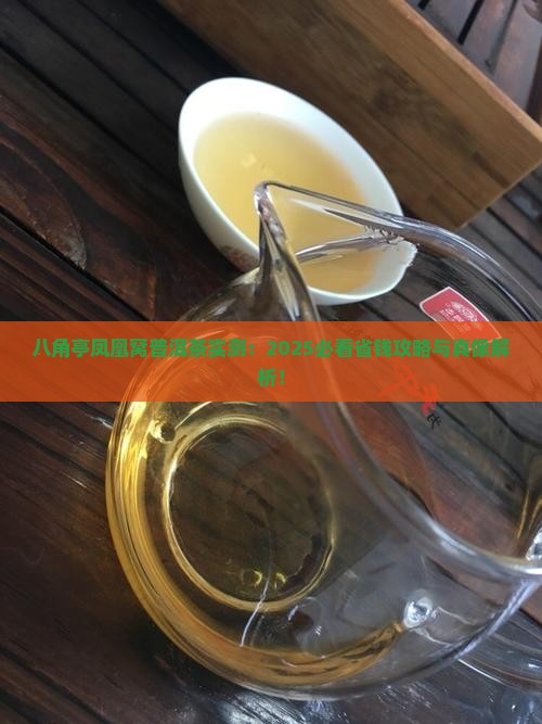 八角亭凤凰窝普洱茶