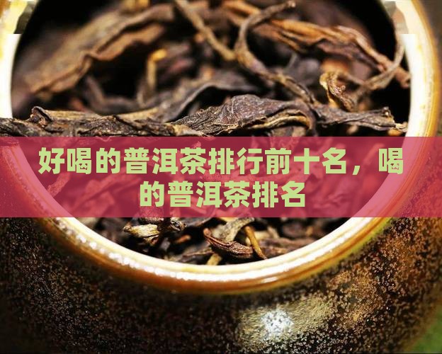 好喝的普洱茶排行