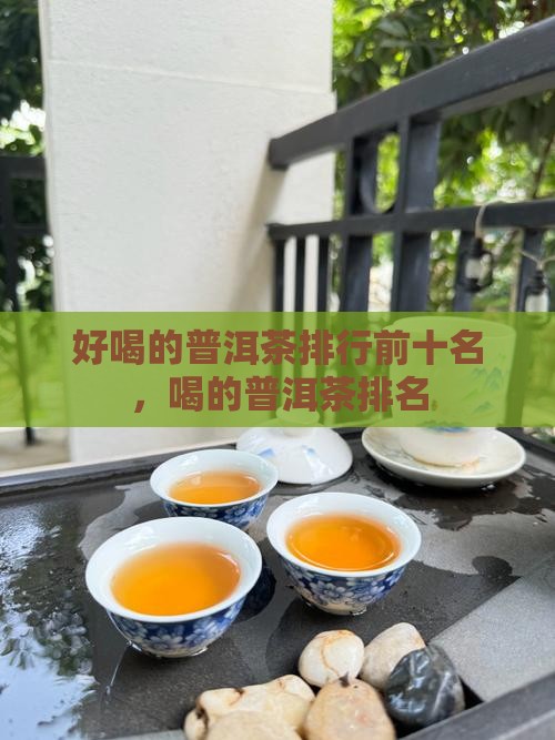 好喝的普洱茶排行