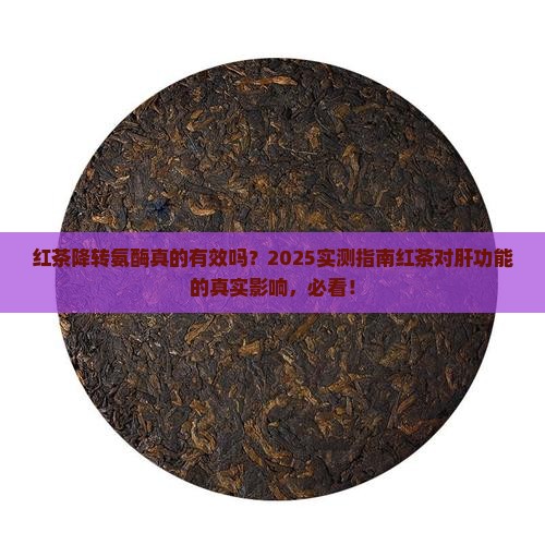 红茶可以降转氨酶吗
