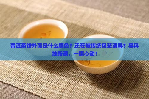 普洱茶饼外面是什么颜色